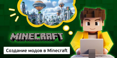 Создание модов в Minecraft, 8+ - Школа программирования для детей, компьютерные курсы для школьников, начинающих и подростков - KIBERone г. Гродно