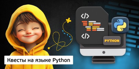 Квесты на языке Python. Изучаем язык в игровой форме, 11+ - Школа программирования для детей, компьютерные курсы для школьников, начинающих и подростков - KIBERone г. Гродно