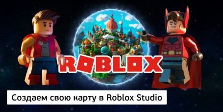 Создаем свою карту в Roblox Studio, 8+ - Школа программирования для детей, компьютерные курсы для школьников, начинающих и подростков - KIBERone г. Гродно