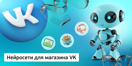 Нейросети для магазина VK,<br/> 11+ - Школа программирования для детей, компьютерные курсы для школьников, начинающих и подростков - KIBERone г. Гродно