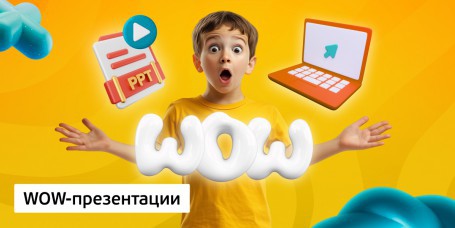 WOW-презентации, 8+ - Школа программирования для детей, компьютерные курсы для школьников, начинающих и подростков - KIBERone г. Гродно